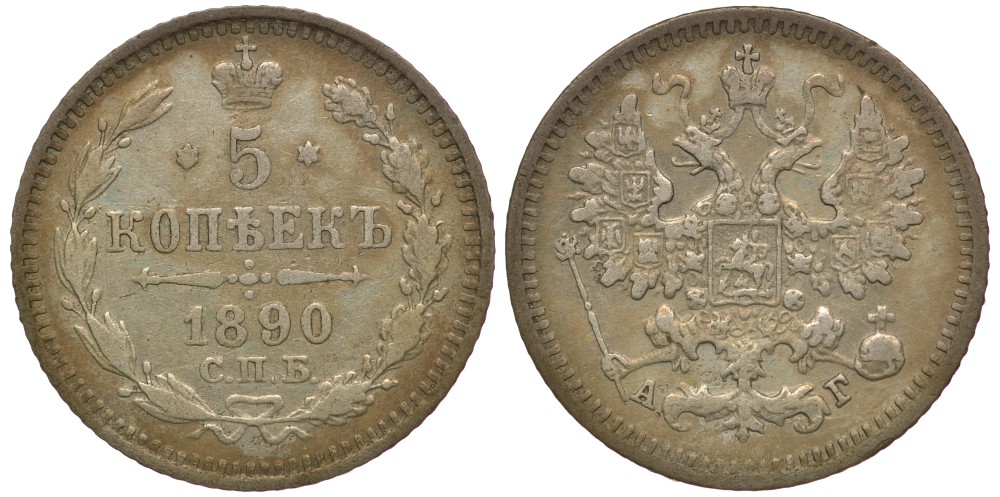 Россия 5 копеек 1890 СПБ-АГ, Александр III (1881-1894) Биткин 150 серебро 633-1423