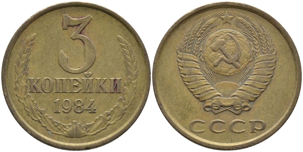СССР 3 КОПЕЙКИ 1984 Федорин 199 KM 128а алюминиевая бронза 95-1133
