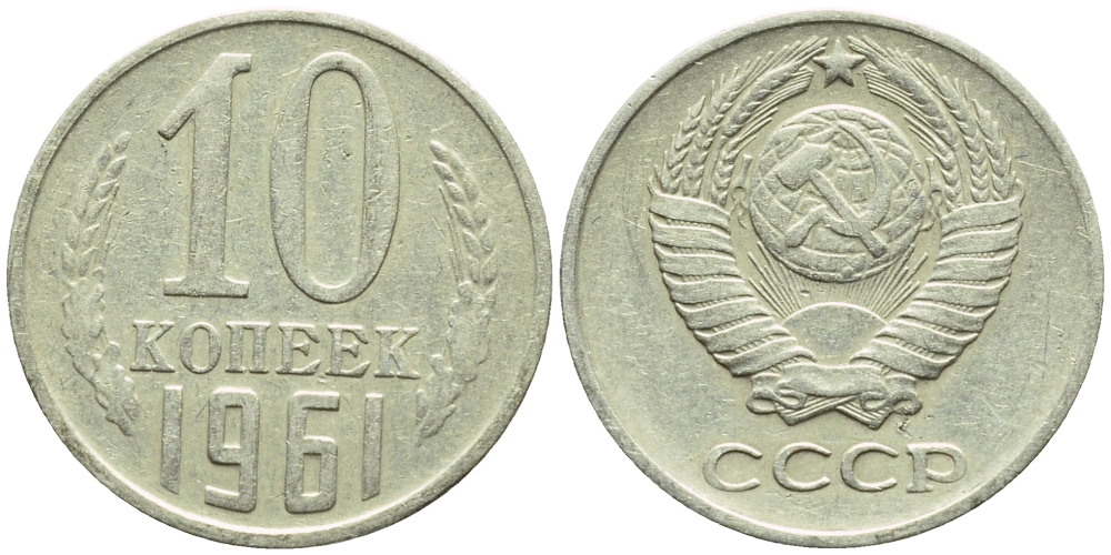 СССР 10 КОПЕЕК 1961 Федорин 125, KM 130 медь никель цинк 4387-412