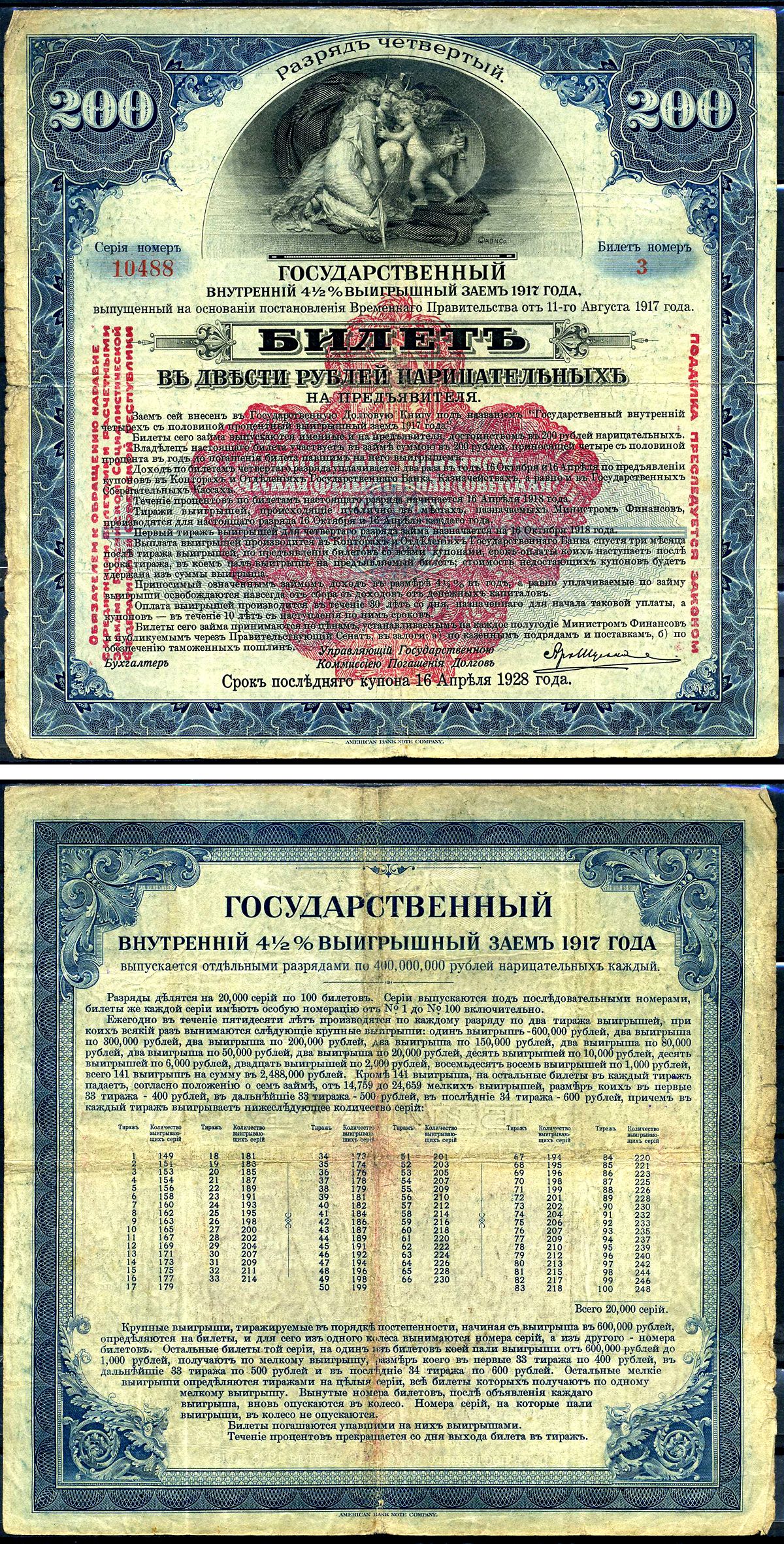 Россия государственный внутренних 4 1/2% выигрышных заемов в 200 рублей 1917 Сибирский Революционный Комитет, Разряд IV (синий), бидет Kардаков 11.6.1 бумага 438-36-1-2