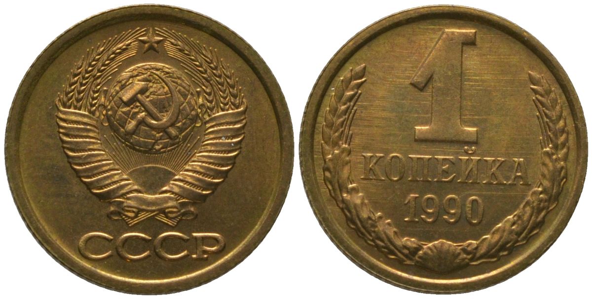СССР 1 копейка 1990 Y 126a, Schon 75a латунь 4564-1069