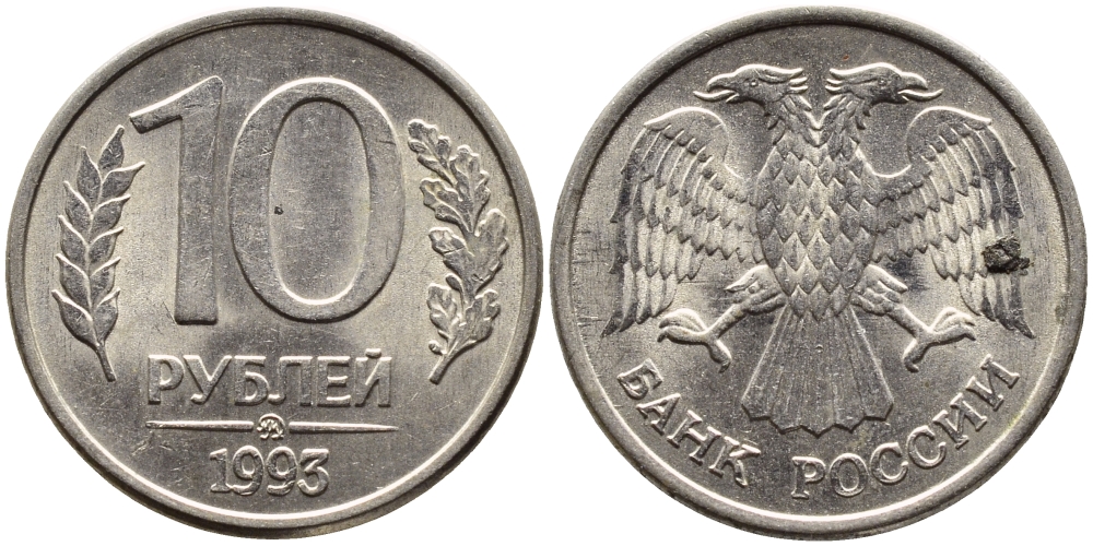 РОССИЯ 10 РУБЛЕЙ 1993 МАГНИТНАЯ KM 313a сталь плакированная медно-никелем 4393-455