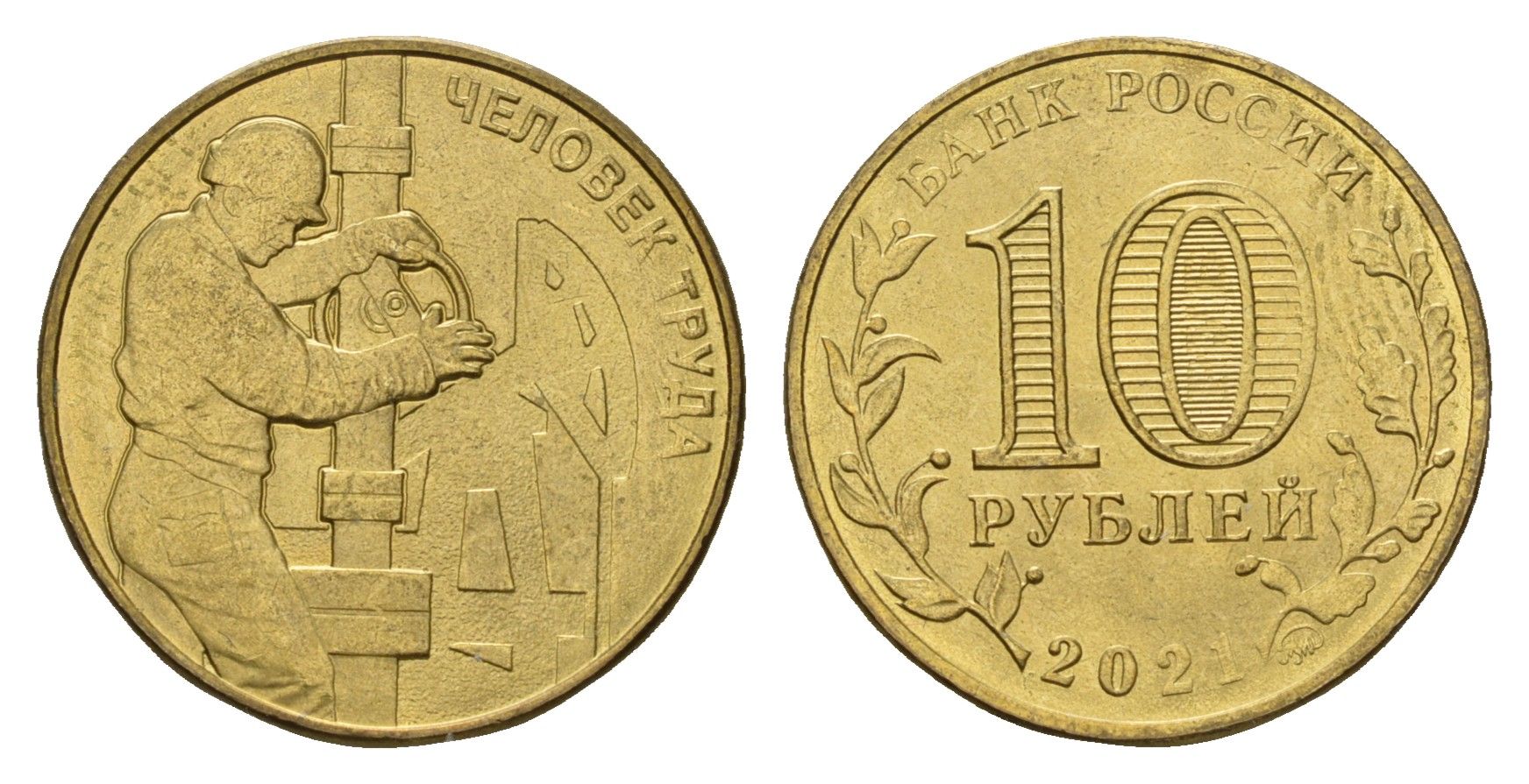 Россия 10 рублей 2021 Человек труда - Работник нефтегазовой отрасли Y 1976 сталь плакированная никелем UNC 3457-713