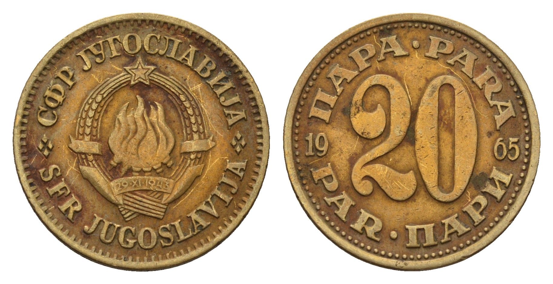 Югославия 20 пара 1965 KM 45 латунь 190-834