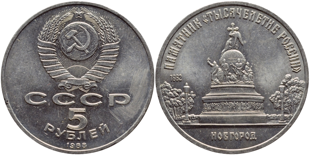 СССР 5 рублей 1988 Новгород, памятник "Тысячелетие России" KM 218 медь никель цинк 74-511