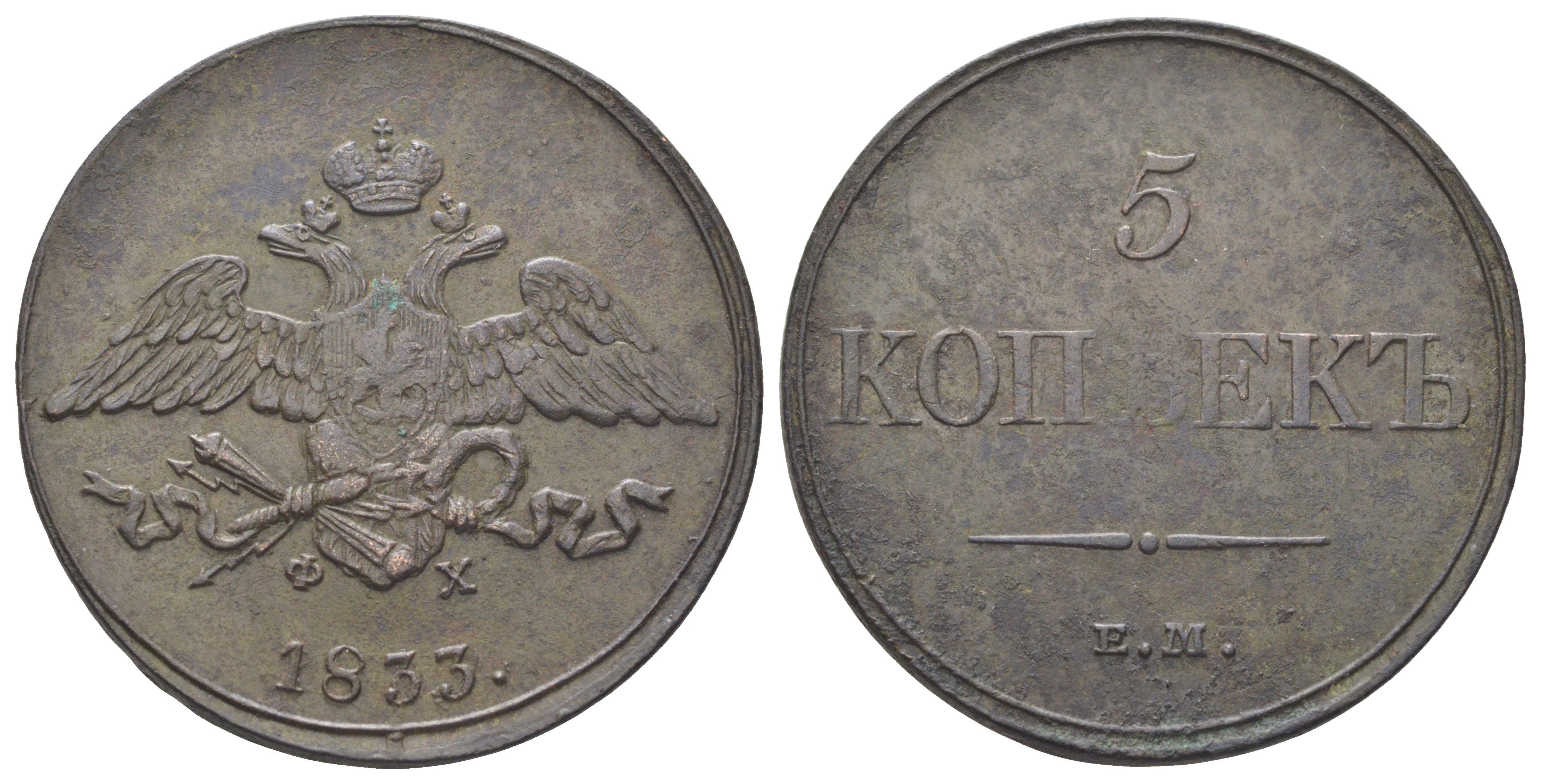 Россия 5 копеек 1833 ЕМ-ФХ, Николай I (1825-1855) Биткин 487 медь 4127-515