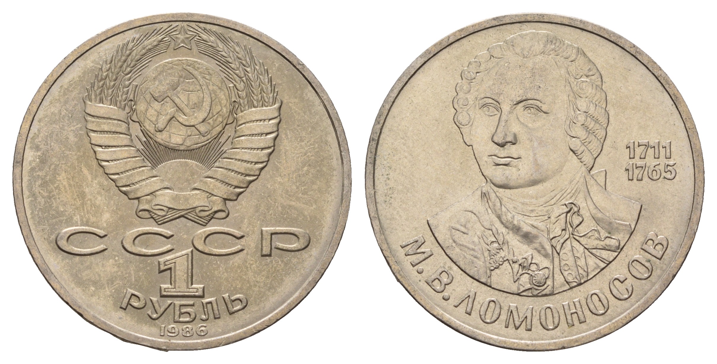 СССР 1 рубль 1986 275 лет со дня рождения М. И. Ломоносова (1711-1765) KM 202.1 медно-никель 4683-234