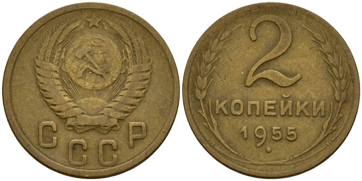 СССР 2 копейки 1955 Федорин 99 алюминиевая бронза 4158-139