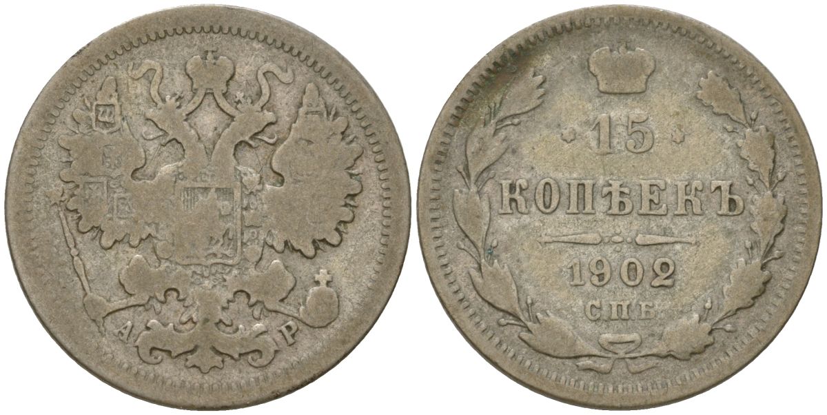 Россия 15 копеек 1902 СПБ-АР, Николай II (1894-1917) Биткин 128 серебро 4564-729