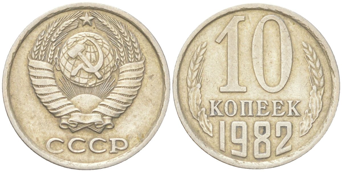СССР 10 копеек 1982 Y 130, Schon 79 медь цинк никель 4613-655