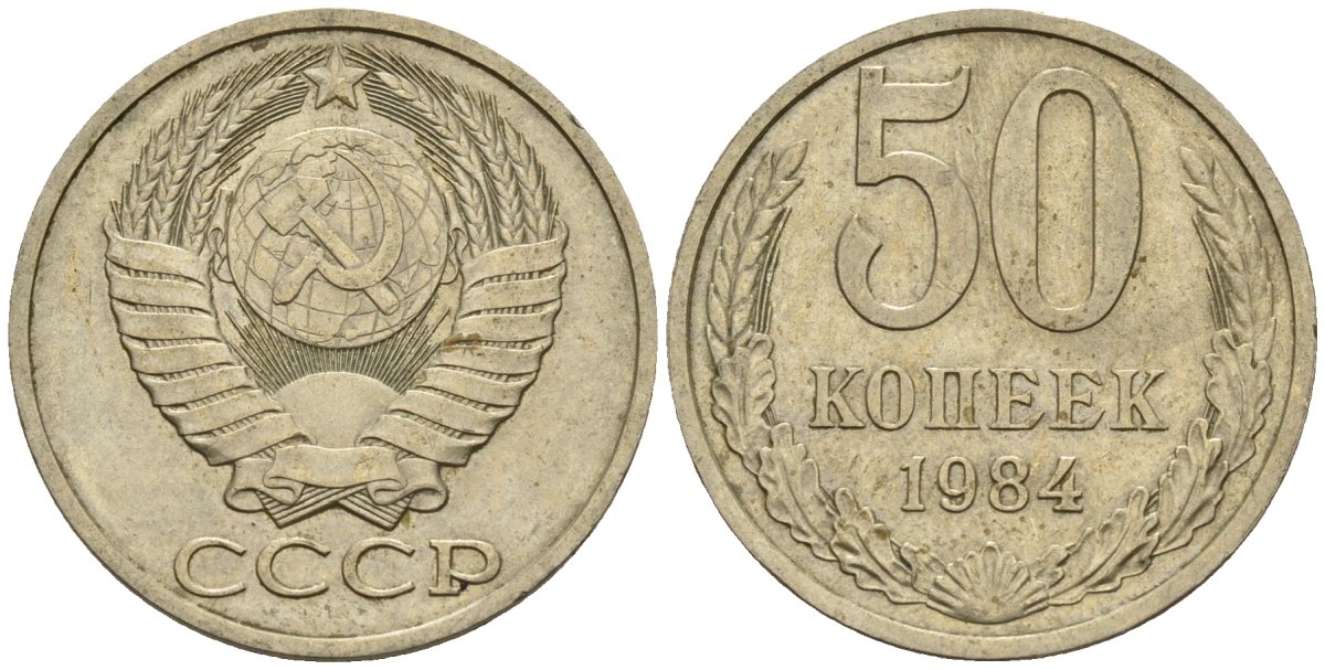 СССР 50 копеек 1984 Федорин 51 медно-никель 4146-853