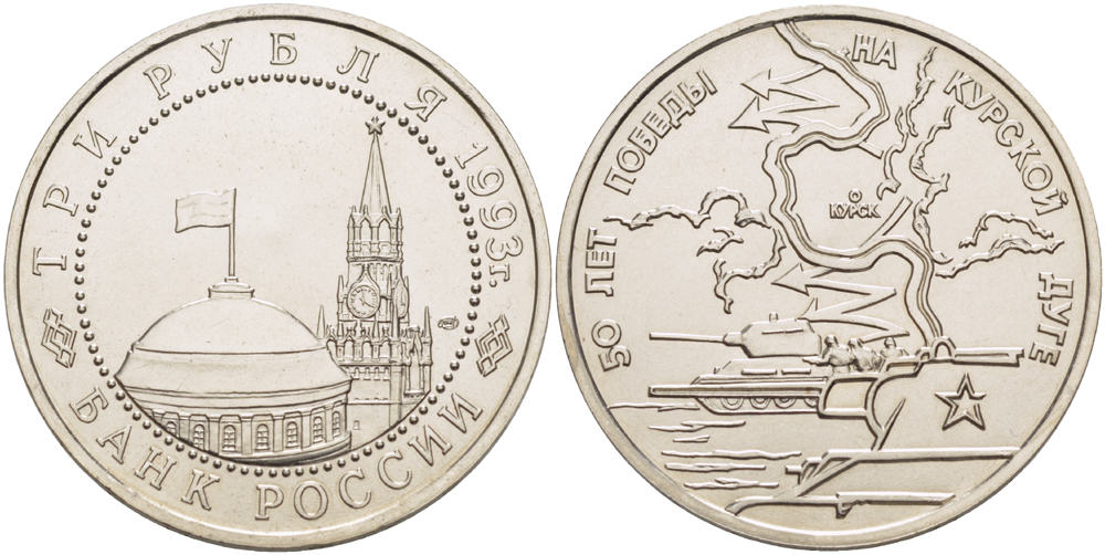 Россия 3 рубля 1993 ЛМД, 50 лет Победе на Курской дуге KM 328 медно-никель UNC 1084-7-52