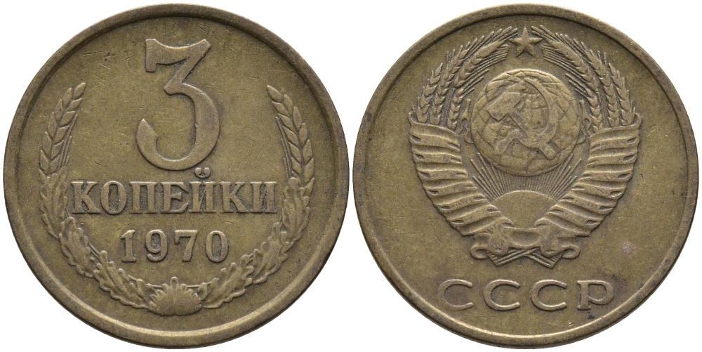 СССР 3 КОПЕЙКИ 1970 Федорин 154 KM 128a алюминиевая бронза 95-1047