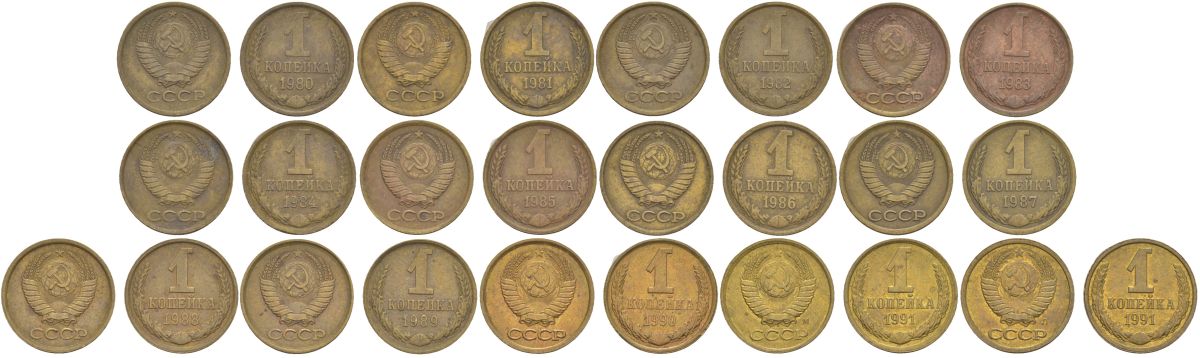 СССР лот из 13 монет (1 копейка) с годами подряд 1980-1991 Y 126a латунь KOM1-14-10