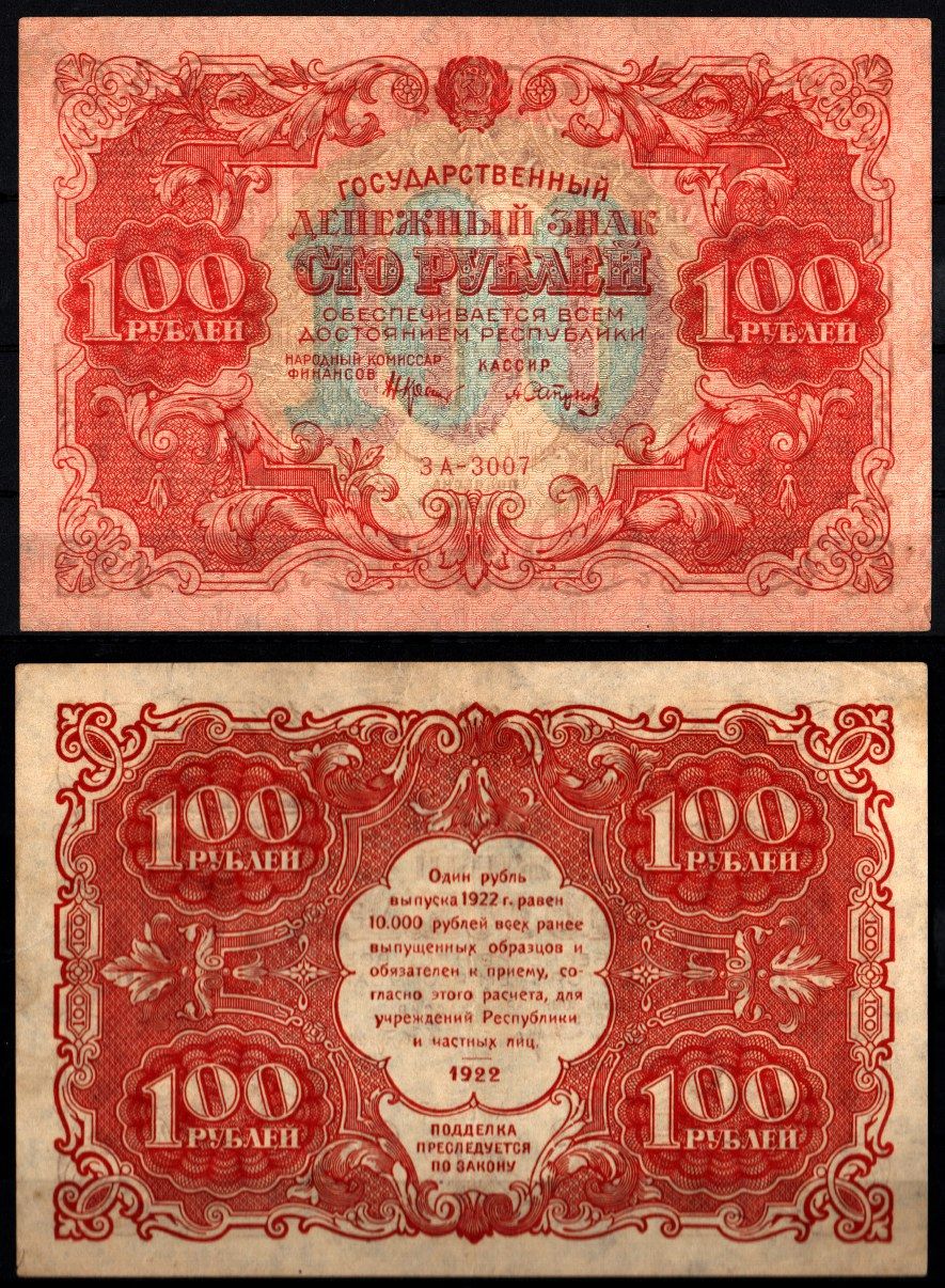 РСФСР 100 рублей 1922 Pick 133 (8), ZG-II № 2.7.7 бумага 451-1252-1