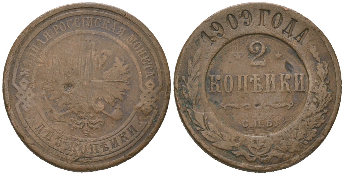 Россия 2 копейки 1909 СПБ, Николай II (1894-1917) Биткин 239 медь 92-1152