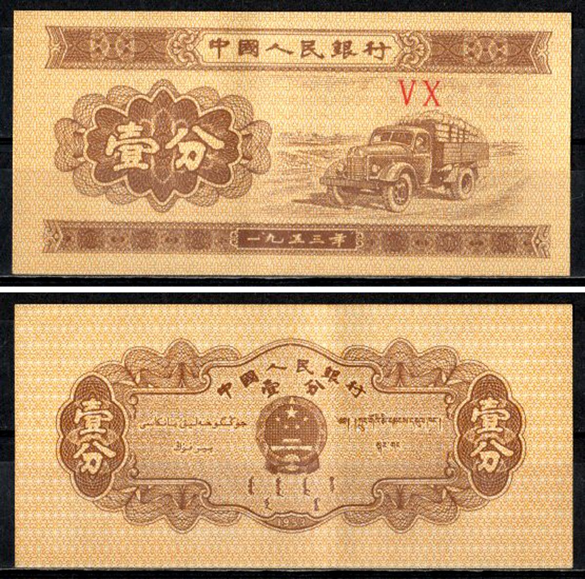 Китай 1 фен 1953 Pick 860 c бумага 7203-23-2-1