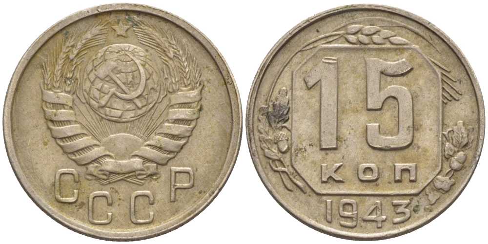 СССР 15 КОПЕЕК 1943 Федорин 81 KM 110 медно-никель 116-866
