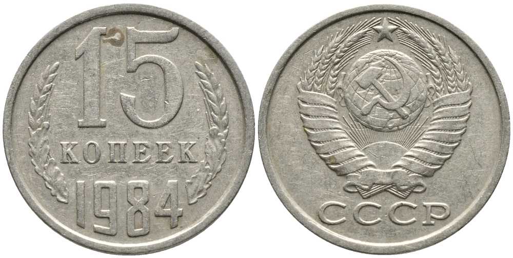 СССР 15 КОПЕЕК 1984 Федорин 156 KM 131 медь никель цинк 105-943