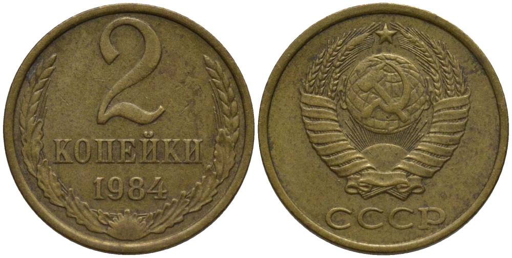 СССР 2 КОПЕЙКИ 1984 KM 127a, Федорин 141 латунь 218-742