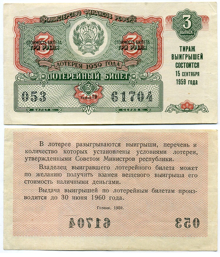 РСФСР 3 рубля 1959 лотерея 1959 года, 3-й выпуск, 15 сентября бумага 8613-42-1-2