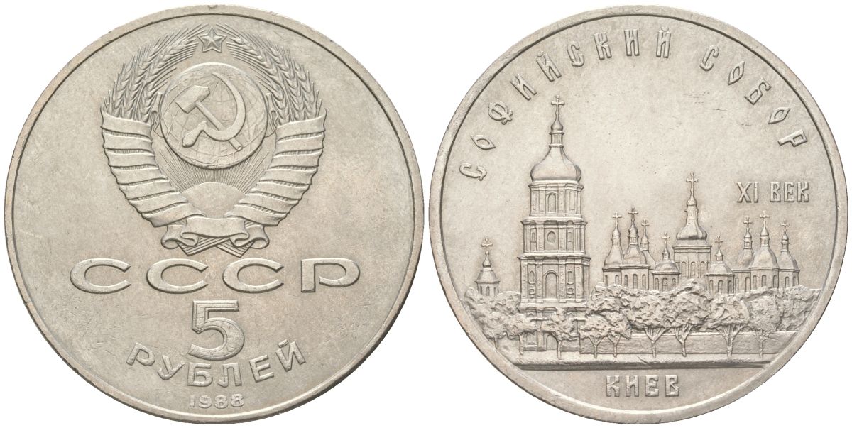 СССР 5 рублей 1988 Софийский собор в Киеве XI век KM 219 медь цинк никель aUNC 118-915