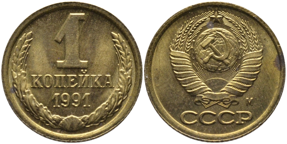 СССР 1 КОПЕЙКА 1991 ММД, БУКВА М KM 126а, Федорин 182 латунь 96-1022