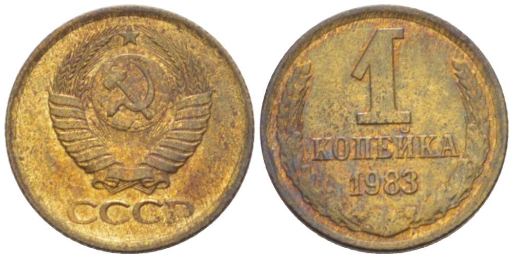 СССР 1 КОПЕЙКА 1983 Федорин 168 KM 126а латунь 3955-713