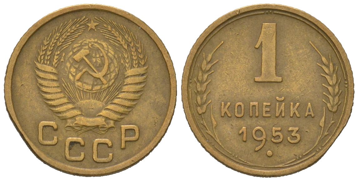 СССР 1 копейка 1953 KM 112, Schoon 61 алюминиевая бронза 66-326