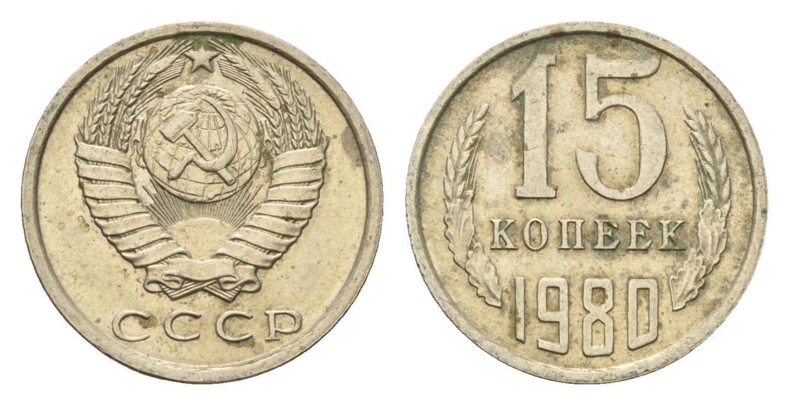 СССР 15 копеек 1980 Y 131 медь цинк никель 4674-365