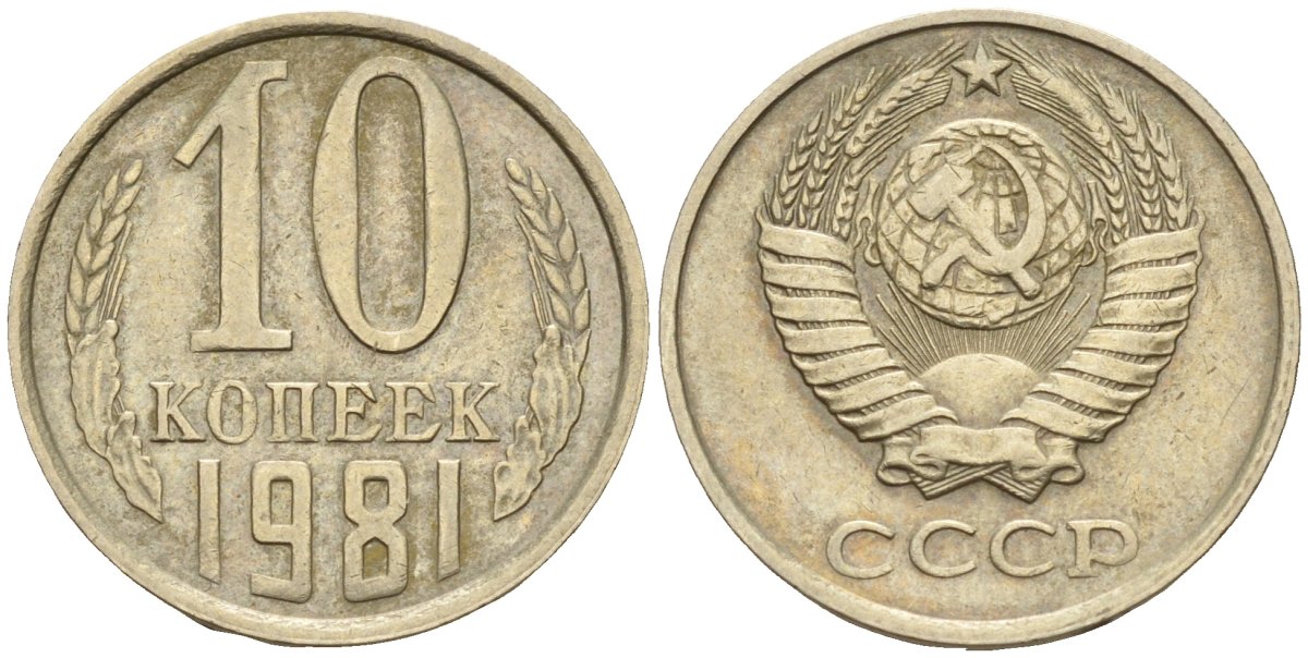 СССР 10 копеек 1981 Федорин 152 медно-никель 4596-667
