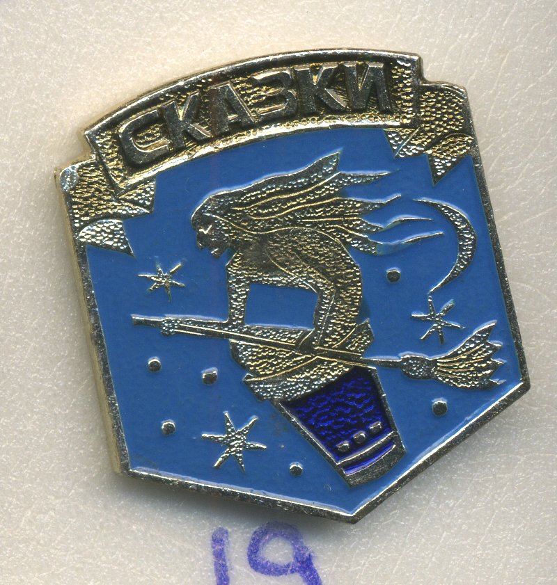 СССР ЗНАЧОК ND СКАЗКИ, БАБА ЯГА 7503-7-19