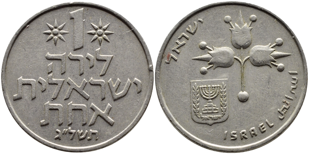 Израиль 1 лира 1973 JE5733, без звезды Давида KM 47.1 медно-никель 4389-734