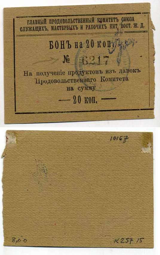 Харбин 20 копеек 1919 Главный продовольственный Комитет Союза служащих мастеров и рабочих КВЖД. Бона Kардаков 12.6.15 бумага 451-488-1-2