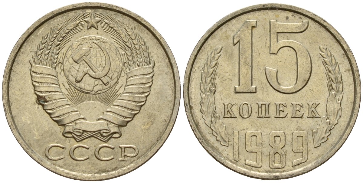 СССР 15 копеек 1989 Федорин 165 медно-никель 4597-1017