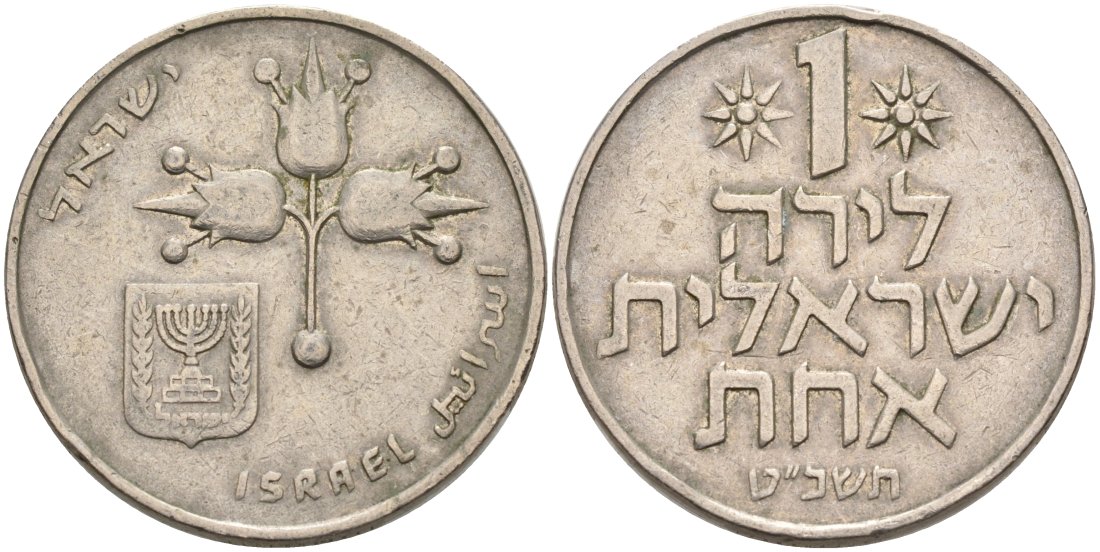 Израиль 1 лира 1979 JE5739, без звезды Давида KM 47.1 медно-никель 4571-833