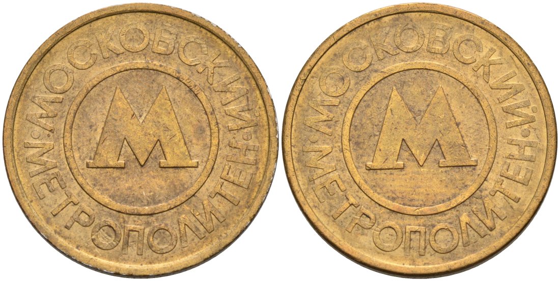 Россия жетон для проезда 1992 Московский метрополитен сталь плакированная латунью 4566-211