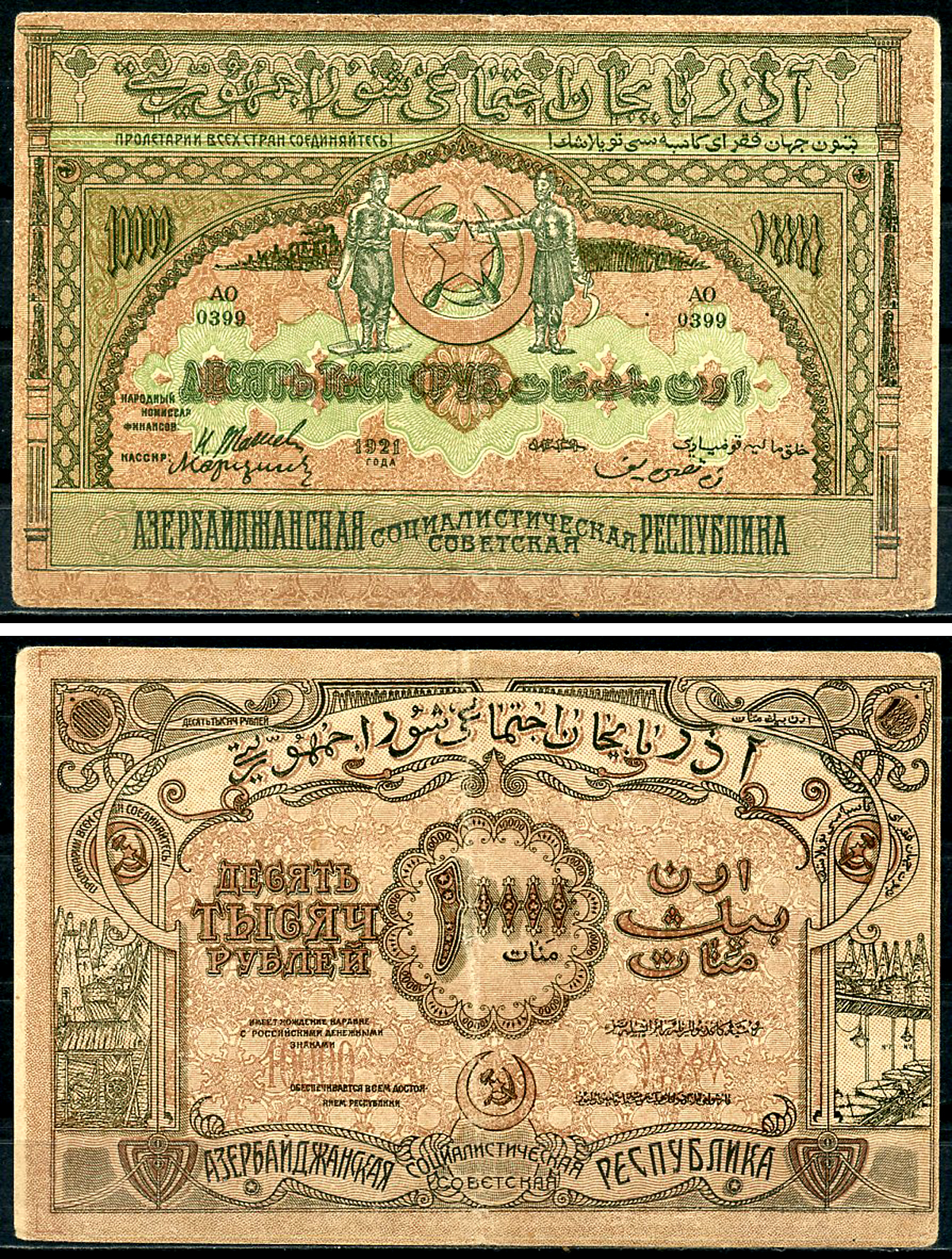 Азербайджанская ССР 10000 рублей 1921 бона, на тонкой бумаге Pick S714, Кардаков К8.7.6  бумага   439-42-2-2