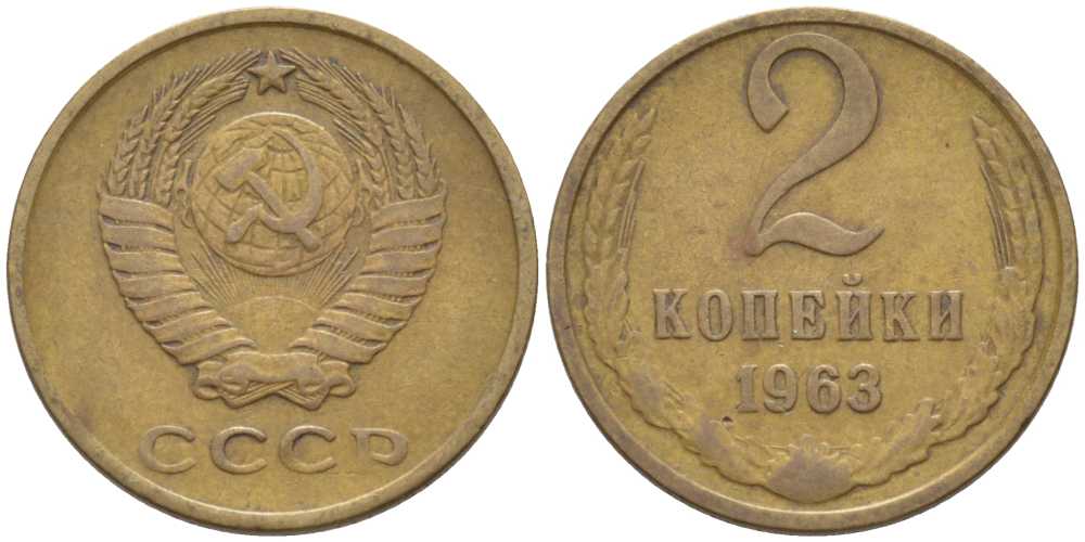 СССР 2 КОПЕЙКИ 1963 Федорин 108 KM 127а латунь 116-539