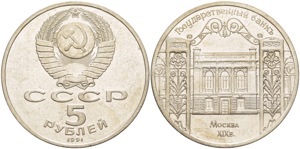 СССР 5 рублей 1991 Москва, Государственный банкъ XIX век KM 272 медно-никель 4184-323