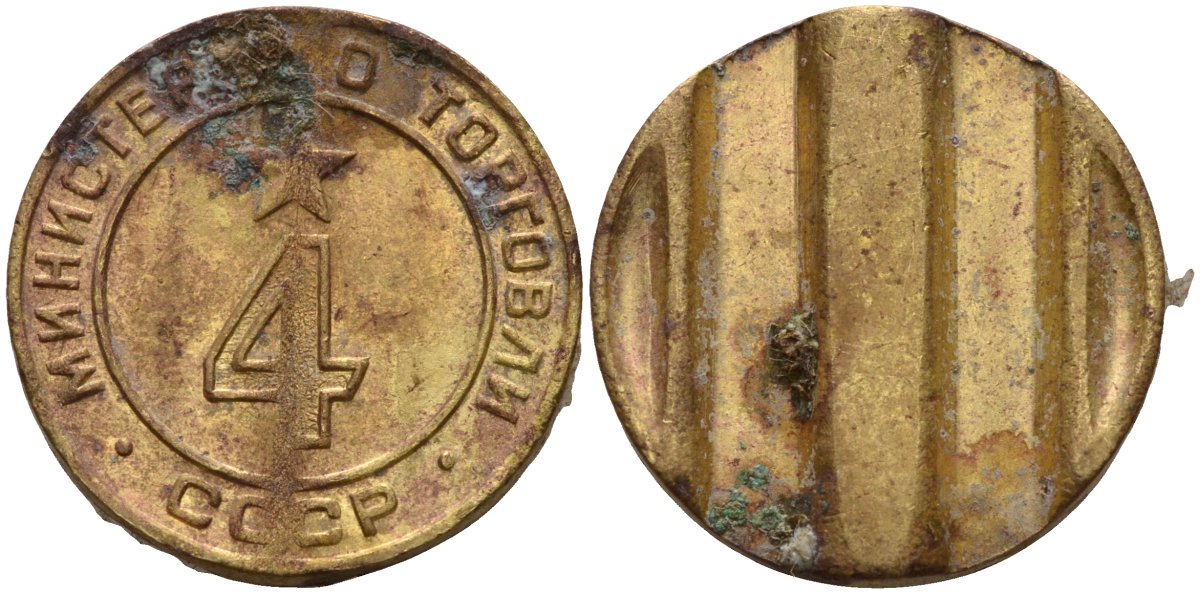 СССР жетон № 4 для торговых автоматов Министерства торговли СССР ND (1955-1977) использовался для покупки алкогольных напитков Федорин 90 латунь 4132-924
