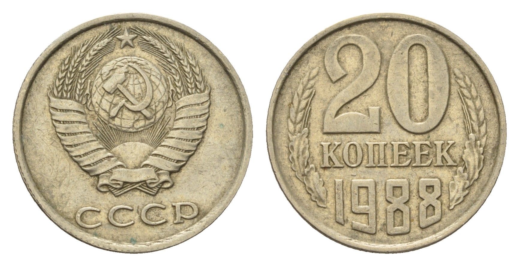 СССР 20 копеек 1988 Y 132 медь цинк никель 4695-613