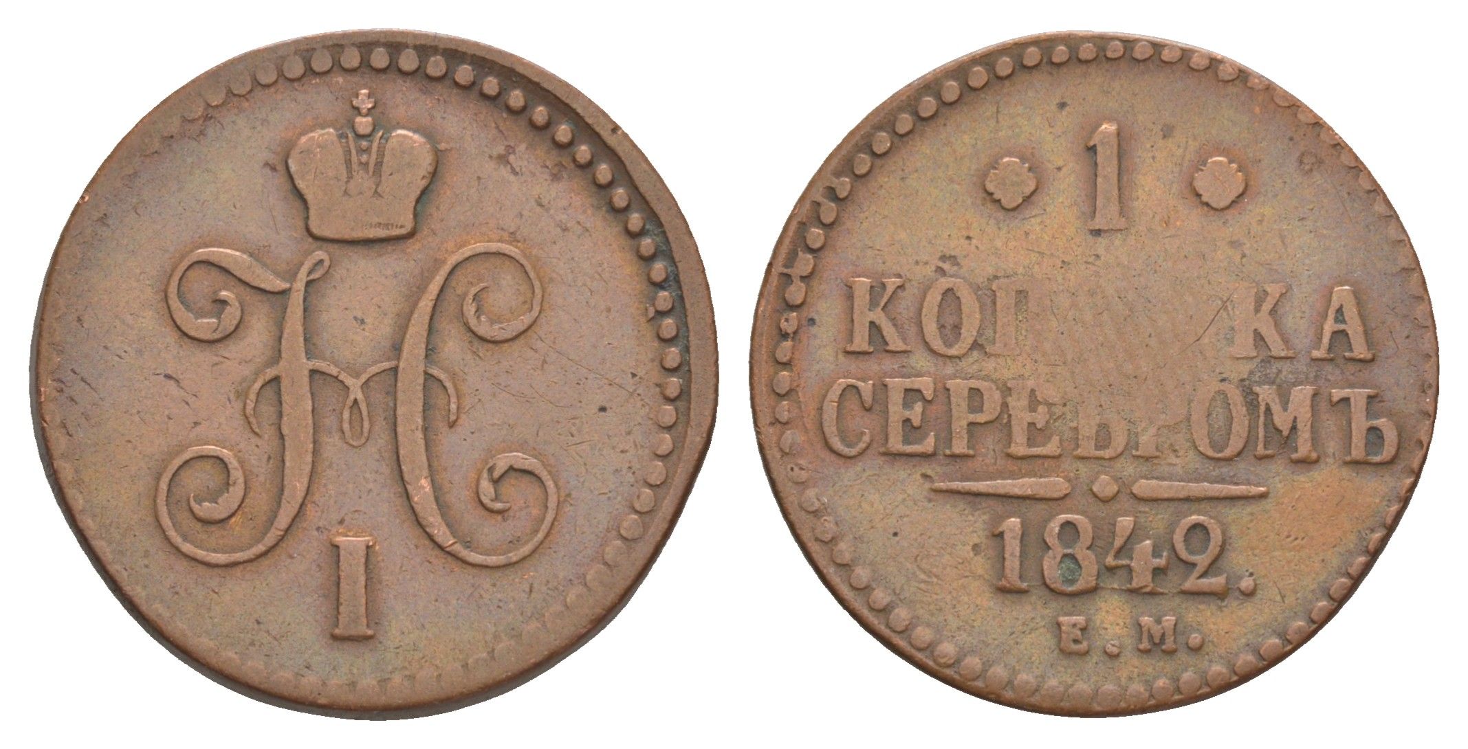Россия 1 копейка 1842 ЕМ, Николай I (1825-1855) Биткин 561 медь 4572-713