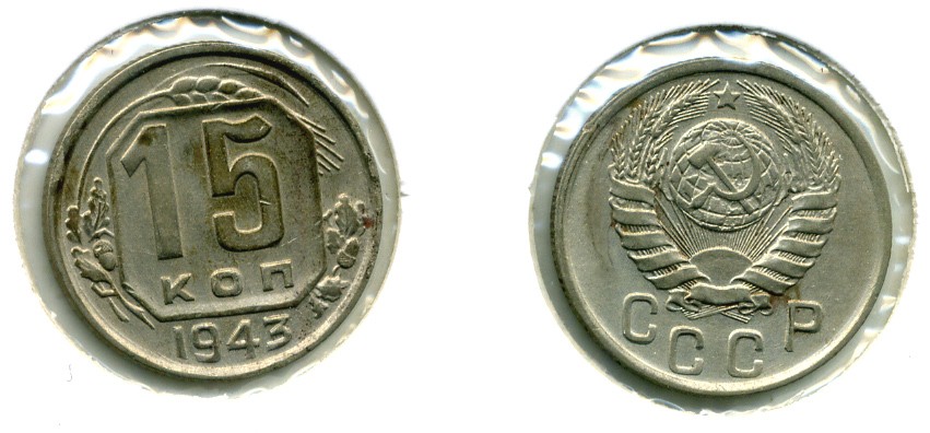 СССР 15 КОПЕЕК 1943 Федорин 74 медно-никель 557-322