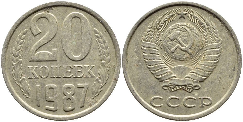 СССР 20 КОПЕЕК 1987 Федорин 160 KM 132 медь никель цинк 4391-721