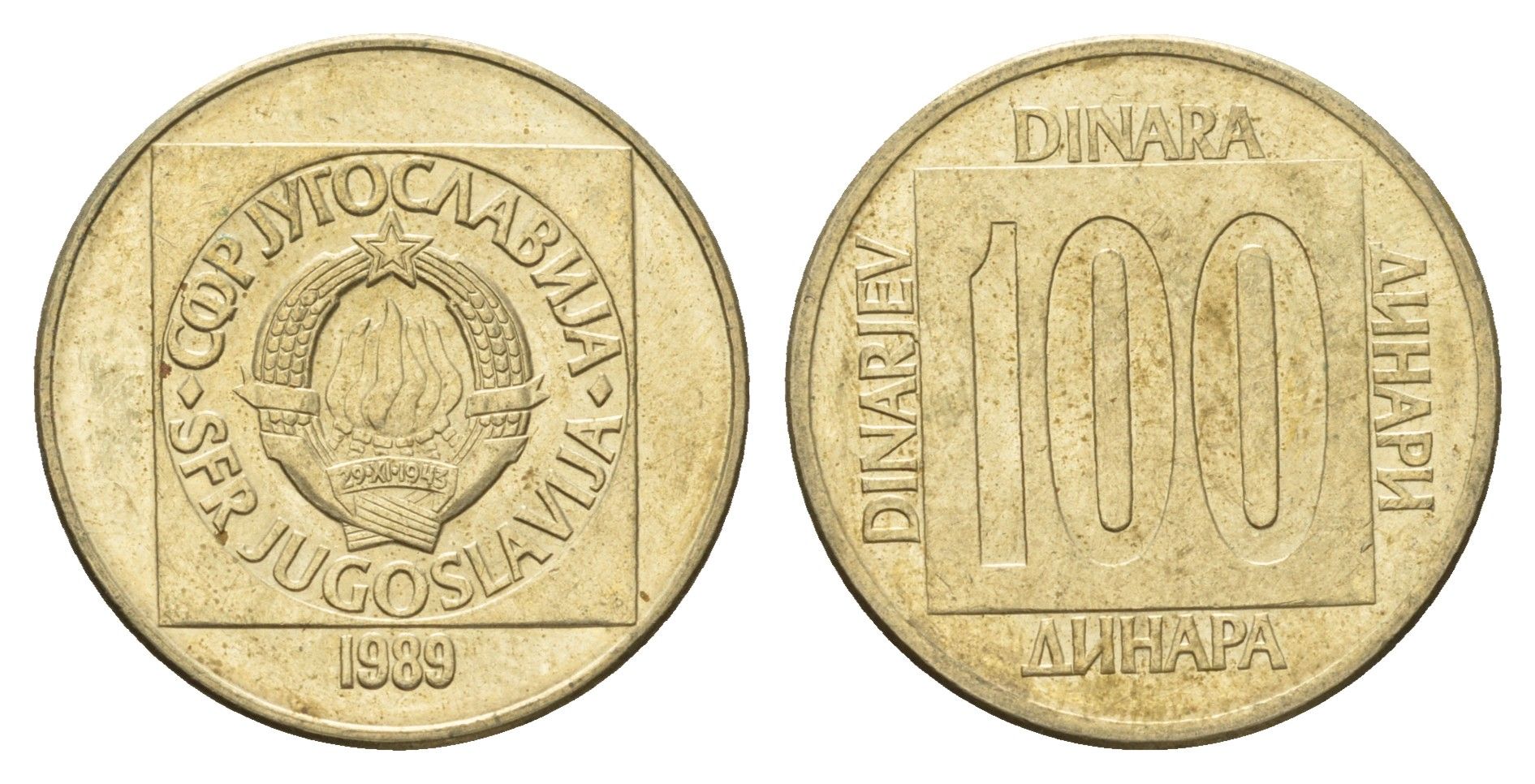 Югославия 100 динаров 1989 KM 134 латунь 4673-951