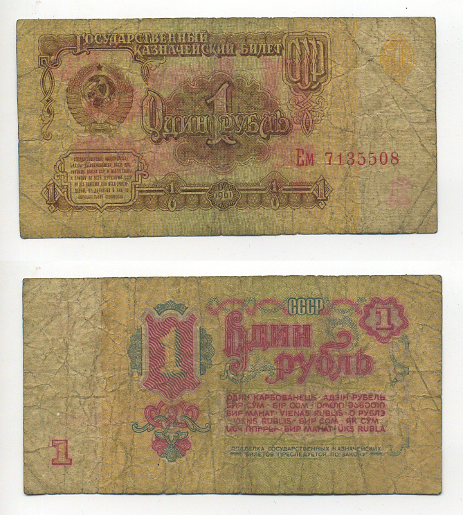 СССР 1 РУБЛЬ 1961 СЕРИЯ Ем, ШРИФТ НУМЕРАТОРА ПЕРВОГО ТИПА, ОФСЕТНАЯ ПЕЧАТЬ Pick 222а, Сергеев 1, Денисов КБ-28.7 бумага 6280-58-2