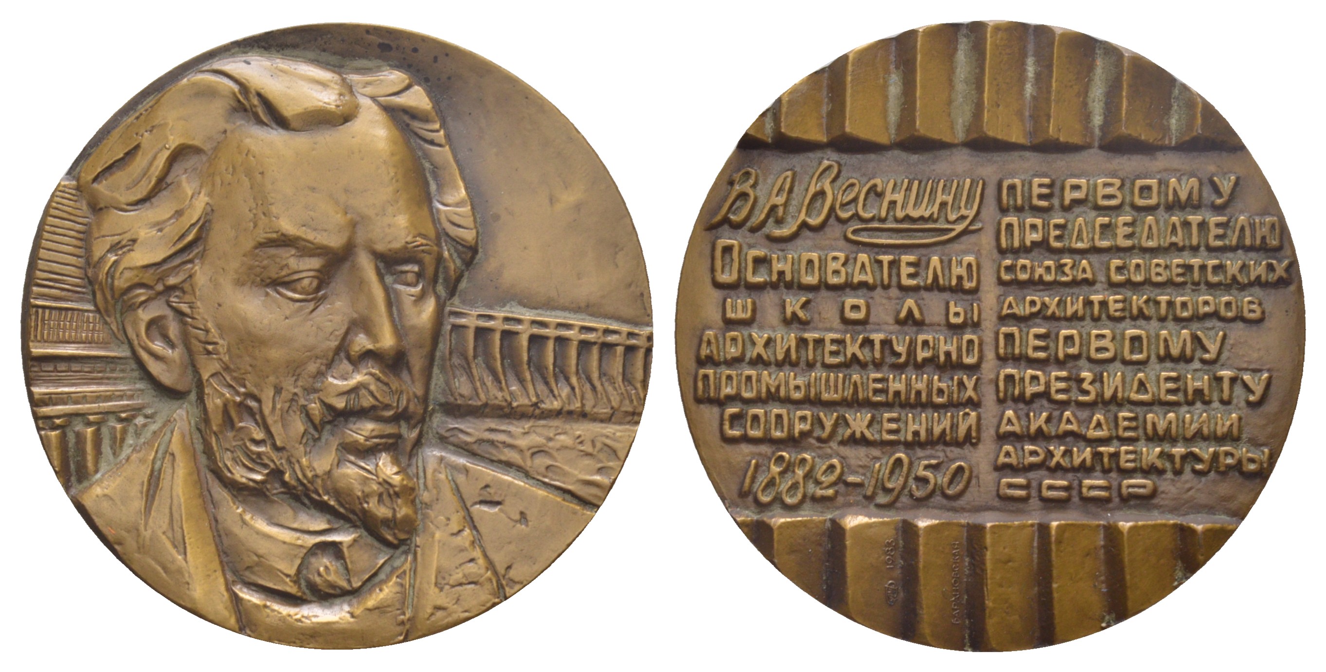 СССР медаль 1983 ЛМД, 100 лет со дня рождения В.А. Веснина, медальер  О.П. Барановская, диаметр 59,9 мм., повторный тираж медали 1982 Шкурко, Салыков 1384-примечание томпак    1090-4-11