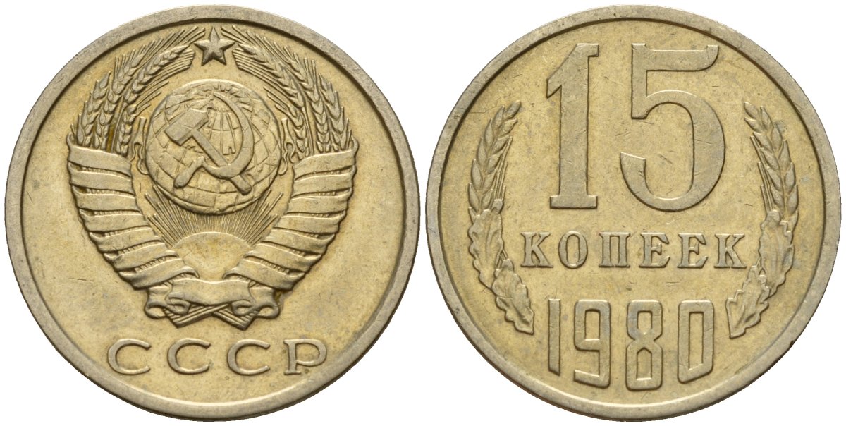СССР 15 копеек 1980 Федорин 148 медно-никель 4597-733