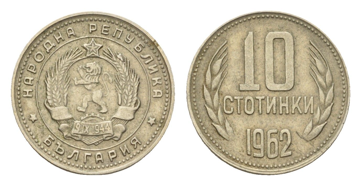 Болгария 10 стотинок 1962 год-тип KM 62 никель латунь 4617-656